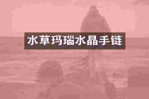 水草玛瑙水晶手链