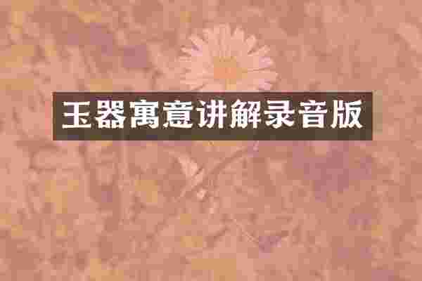 玉器寓意讲解录音版