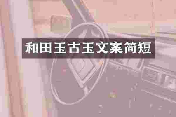 和田玉古玉文案简短