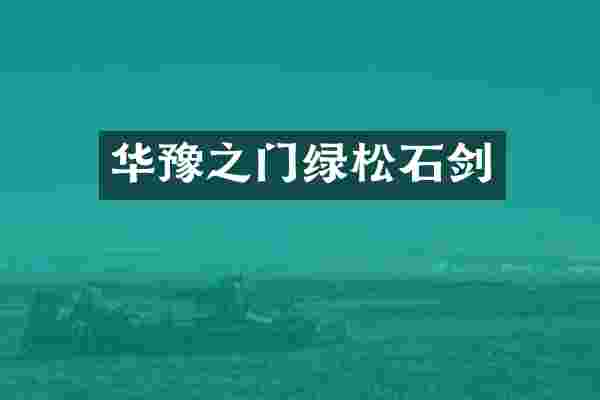 华豫之门绿松石剑