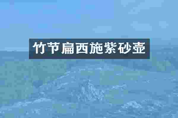 竹节扁西施紫砂壶