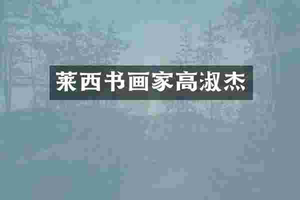 莱西书画家高淑杰