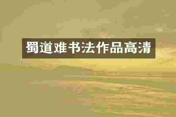 蜀道难书法作品高清