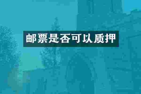 邮票是否可以质押