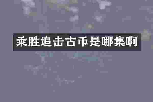 乘胜追击古币是哪集啊
