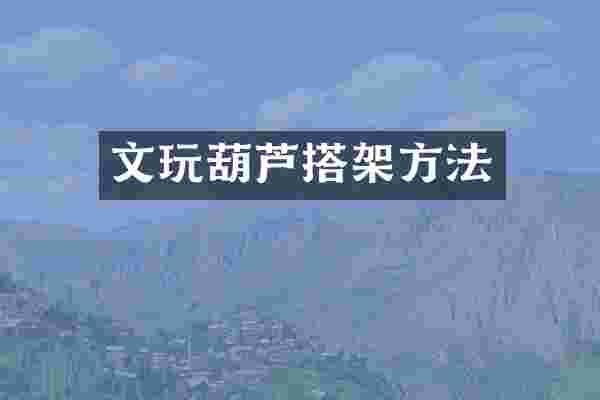 文玩葫芦搭架方法