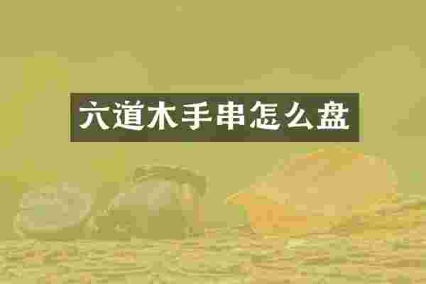 六道木手串怎么盘