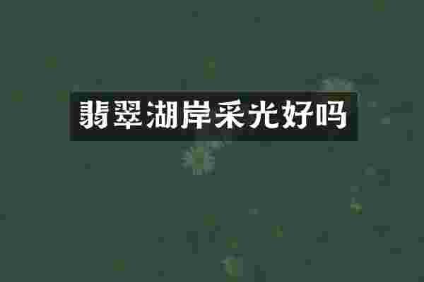翡翠湖岸采光好吗