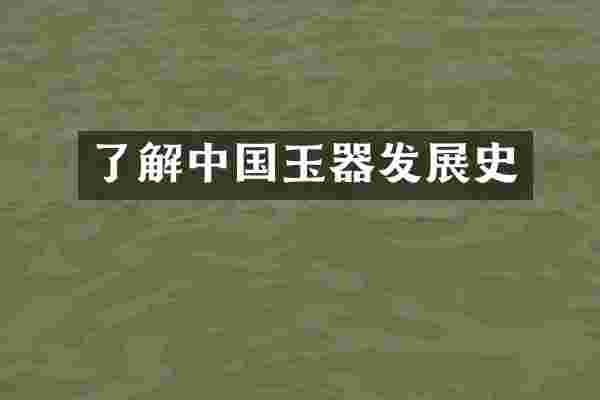 了解中国玉器发展史