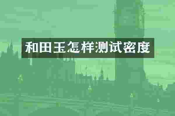 和田玉怎样测试密度