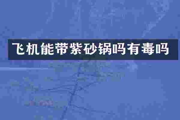 飞机能带紫砂锅吗有毒吗