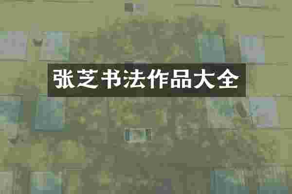 张芝书法作品大全