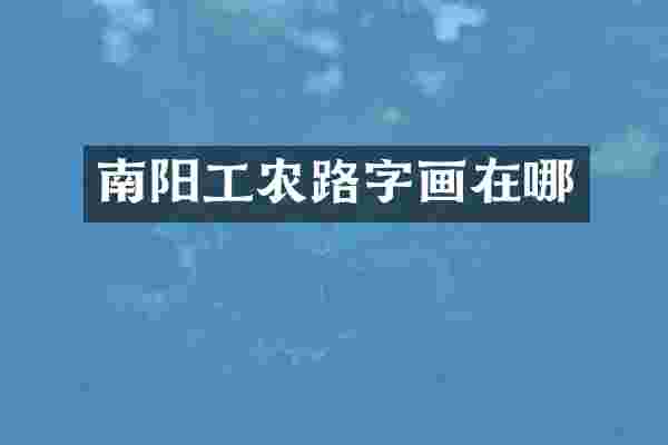 南阳工农路字画在哪