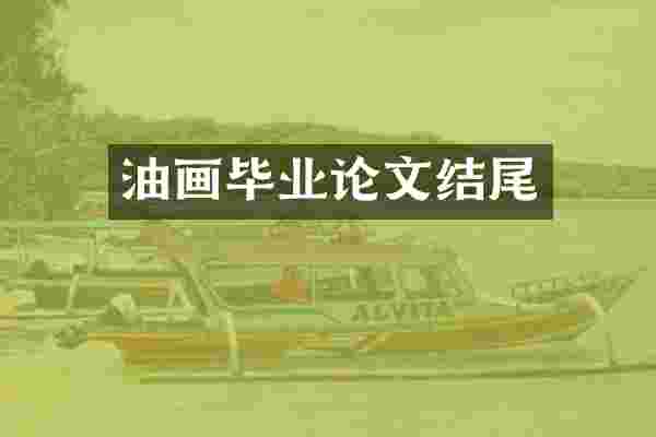 油画毕业论文结尾