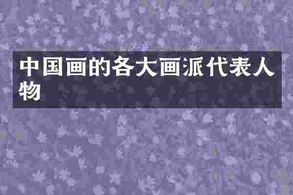 中国画的各大画派代表人物