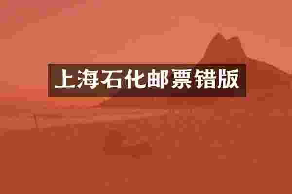 上海石化邮票错版