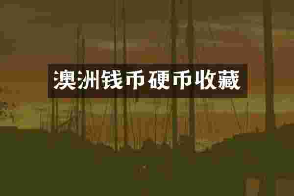 澳洲钱币硬币收藏