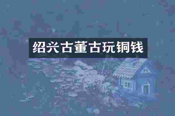 绍兴古董古玩铜钱