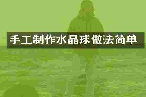 手工制作水晶球做法简单