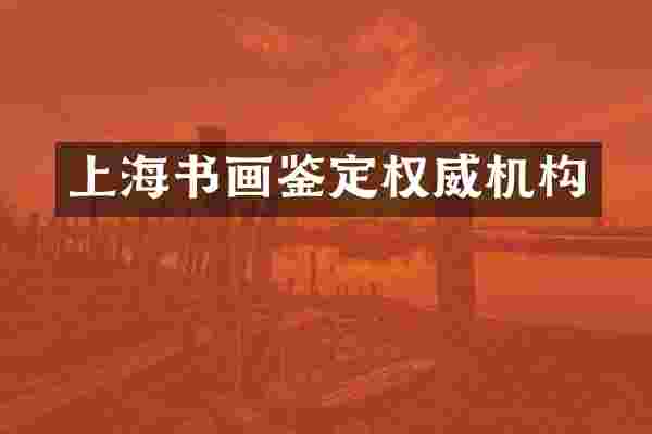 上海书画鉴定权威机构
