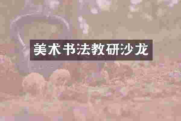 美术书法教研沙龙