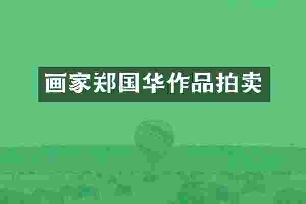 画家郑国华作品拍卖