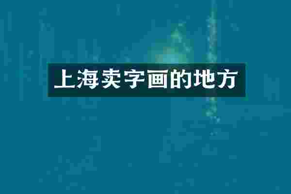 上海卖字画的地方