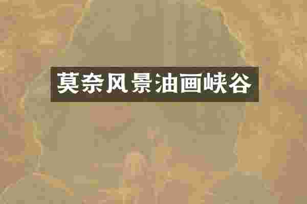 莫奈风景油画峡谷
