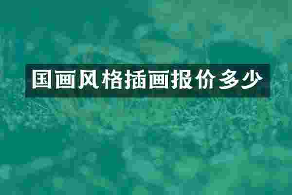国画风格插画报价多少
