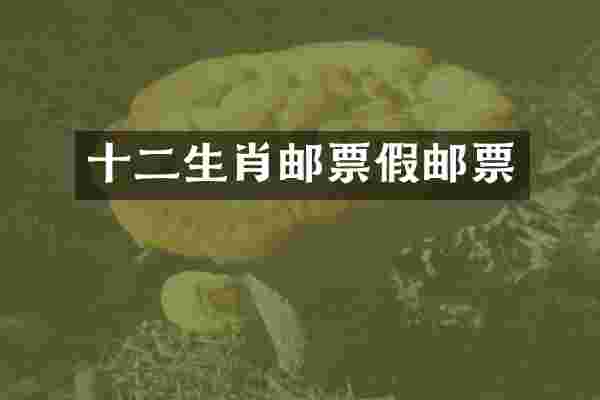 十二生肖邮票假邮票