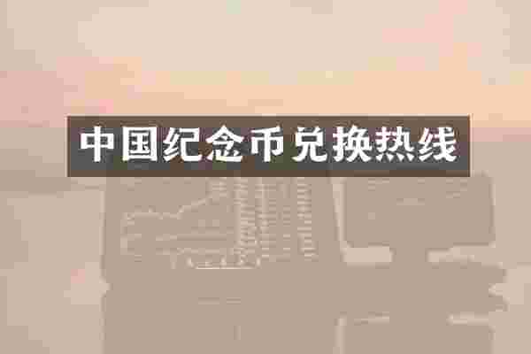 中国纪念币兑换热线