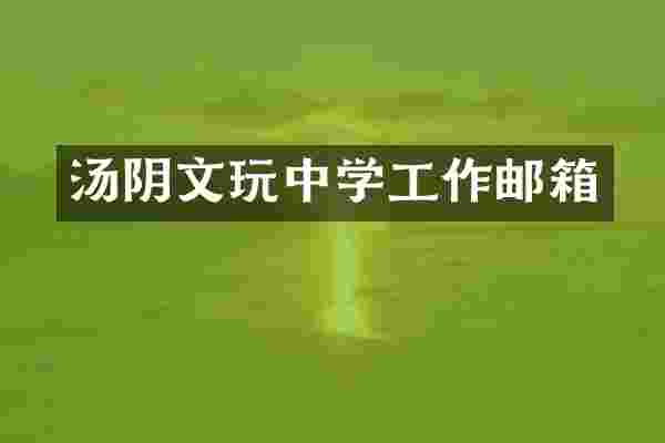 汤阴文学工作邮箱