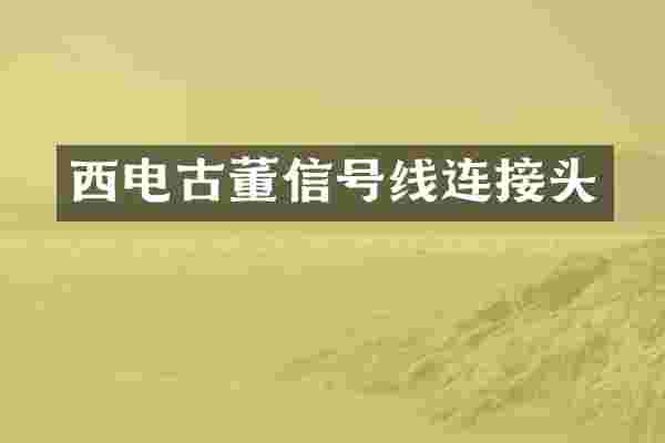 西电古董信号线连接头