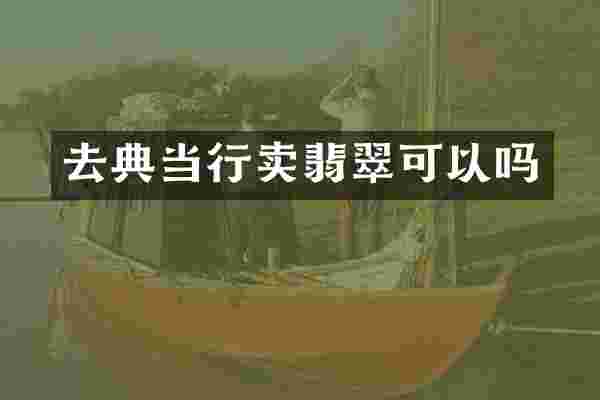 去典当行卖翡翠可以吗