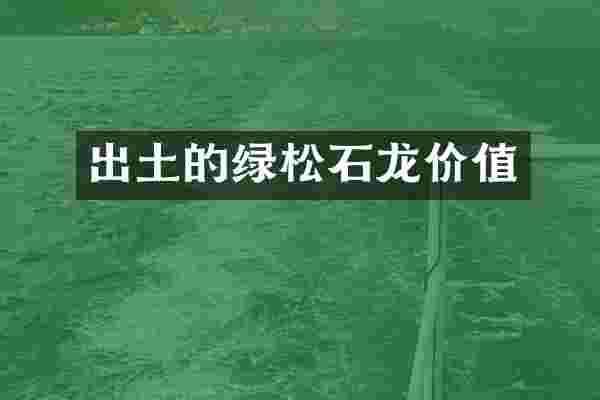 出土的绿松石龙价值