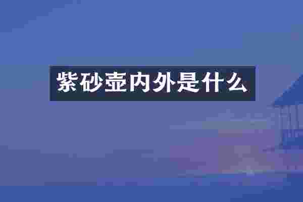 紫砂壶内外是什么