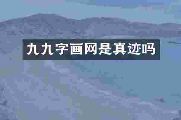 九九字画网是真迹吗