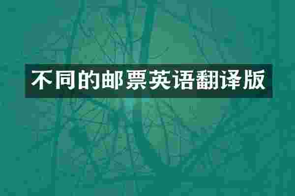 不同的邮票英语翻译版