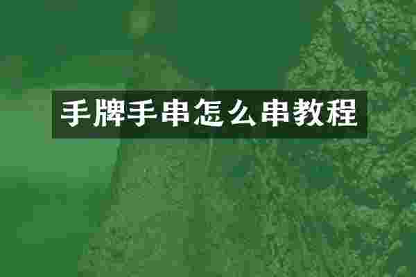 手牌手串怎么串教程