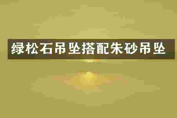 绿松石吊坠搭配朱砂吊坠