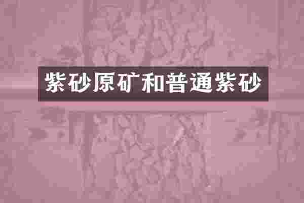紫砂原矿和普通紫砂