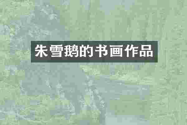 朱雪鹅的书画作品