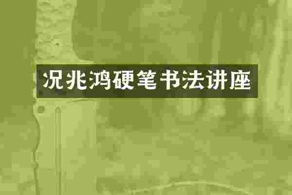 况兆鸿硬笔书法讲座