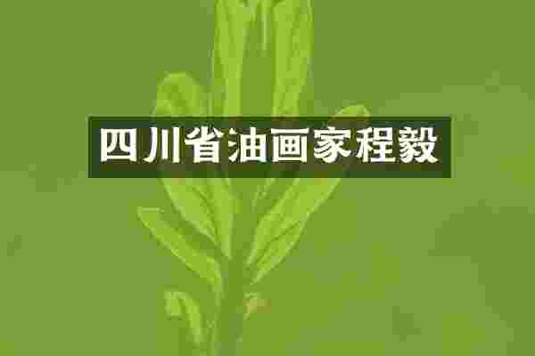 四川省油画家程毅