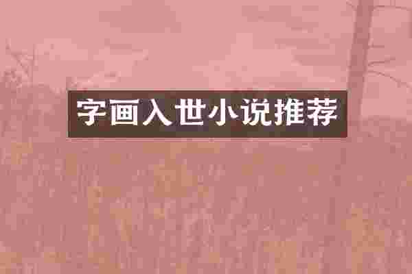 字画入世小说推荐
