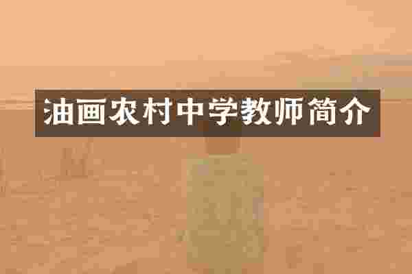 油画农村中学教师简介