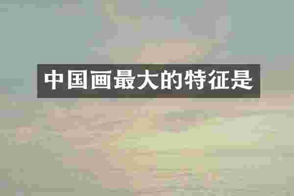 中国画最大的特征是