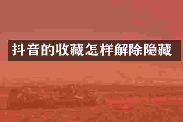 抖音的收藏怎样解除隐藏