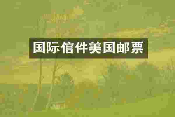 国际信件美国邮票