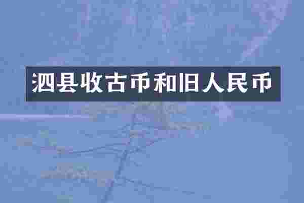 泗县收古币和旧
